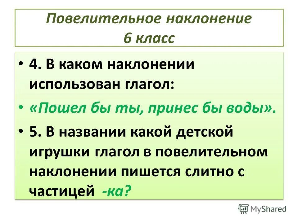 Тест наклонение 6 класс