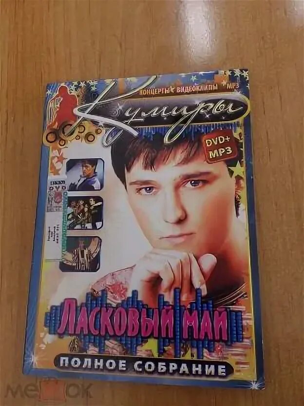 Мр3 ласковая. Ласковый май (DVD). Диск ласковый май mp3. Ласковый май диск МП 3. Кумиры ласковый май на двд.