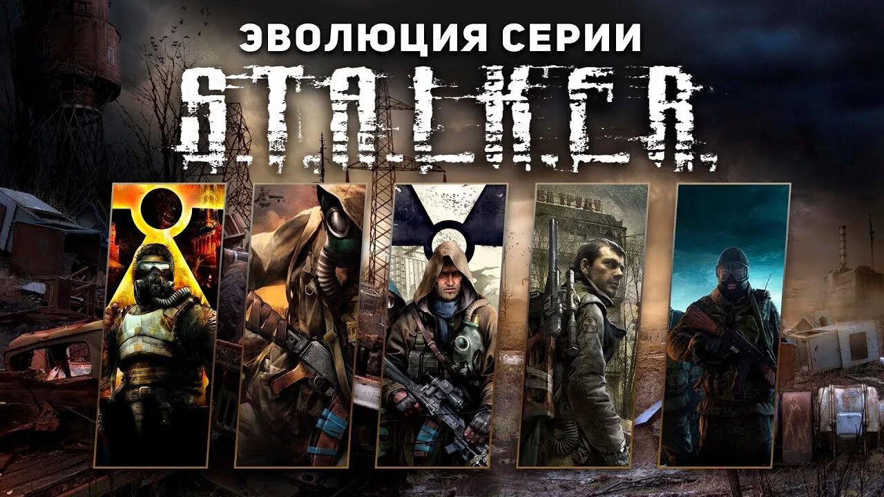 Как выглядит игра сталкер. Игровая трилогия сталкер. сталкер эволюция игр. эволюция серии игр сталкер 2007 - 2009. s.t.a.l.k.e.r. (серия игр).