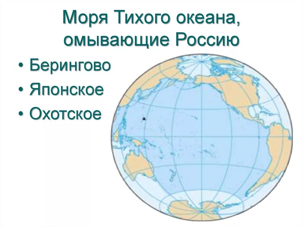 Восток австралии омывает тихий океан. Моря Тихого океана омывающие Россию. Моря Тихого океана омывающие Россию на карте. Моря Тихого океана омывающие берега России.