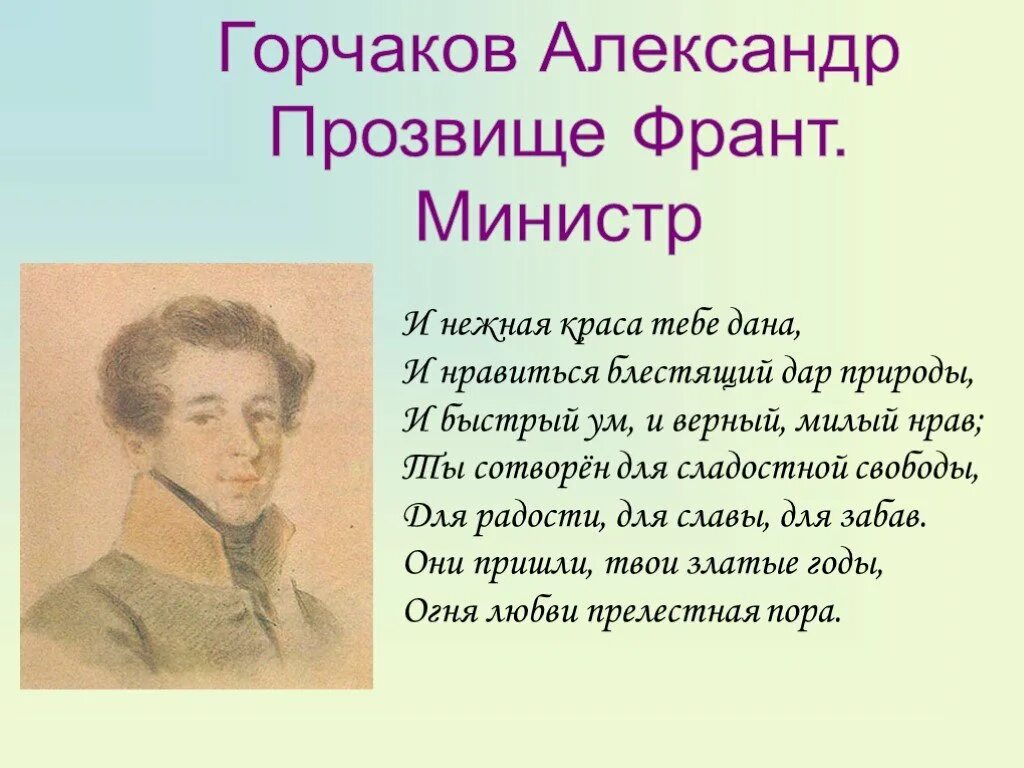 Горчаков прозвище. Лицейские прозвища Пушкина. Прозвища Пушкина в лицейские годы. Горчаков друг Пушкина. Читать горчаков 7