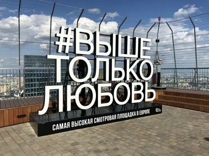 Смотровая площадка москва сити выше только