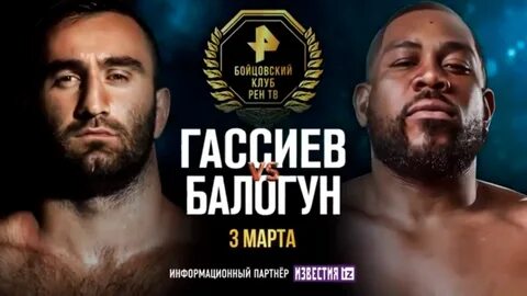 Когда будет бой гассиева