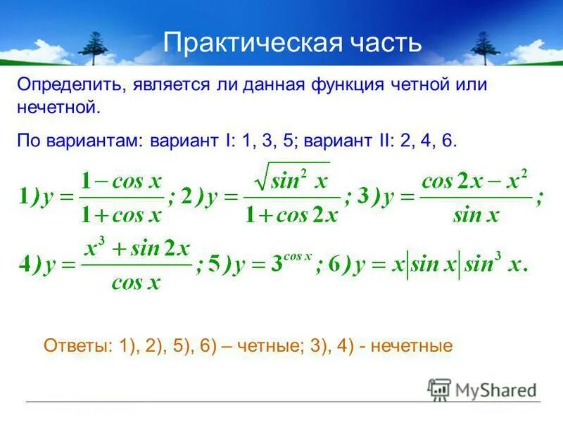 Выяснить является ли функция четной нечетной. Четность тригонометрических функций. Исследование тригонометрической функции на четность.