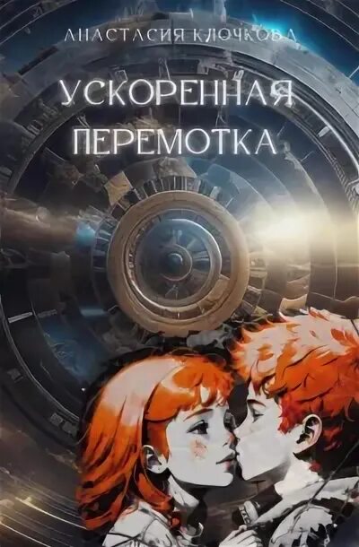 Ускоренную перемотку. Ускоренную перемотку