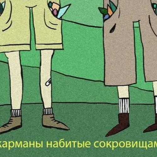 Набивать брюхо человеческой плотью а карманы деньгами. Набить карман. карман нарисованный. достаю из кармана рисунок. карманы набитые деньгами.