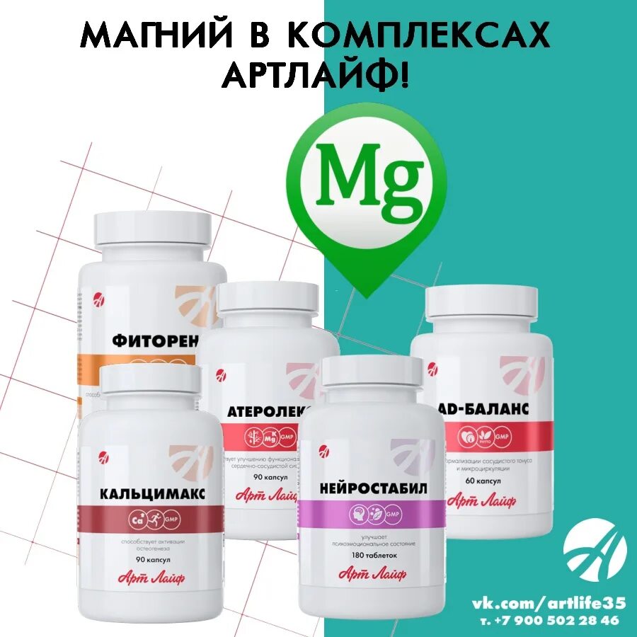 Каталог продукции арт лайф с ценами 2024. Арт лайф препараты с магнием. арт лайф. магний в артлайфе. artlife витамины.