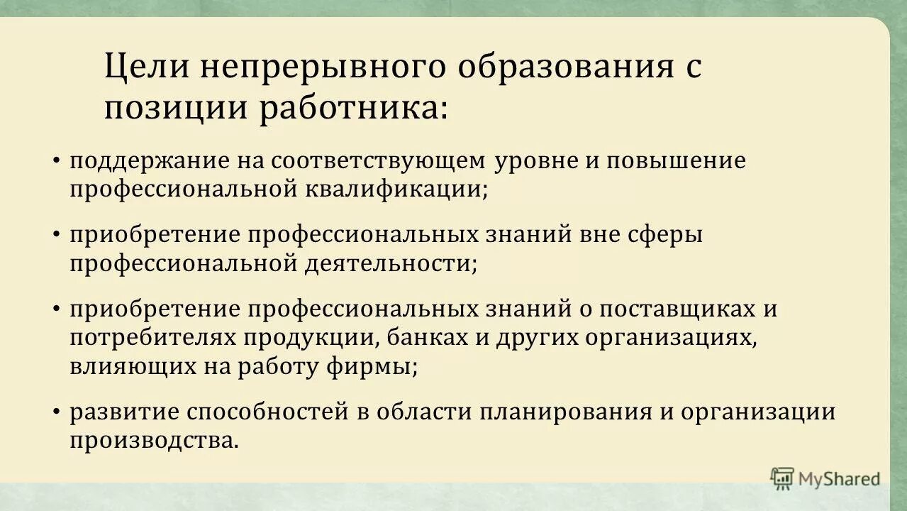 цели непрерывного педагогического образования