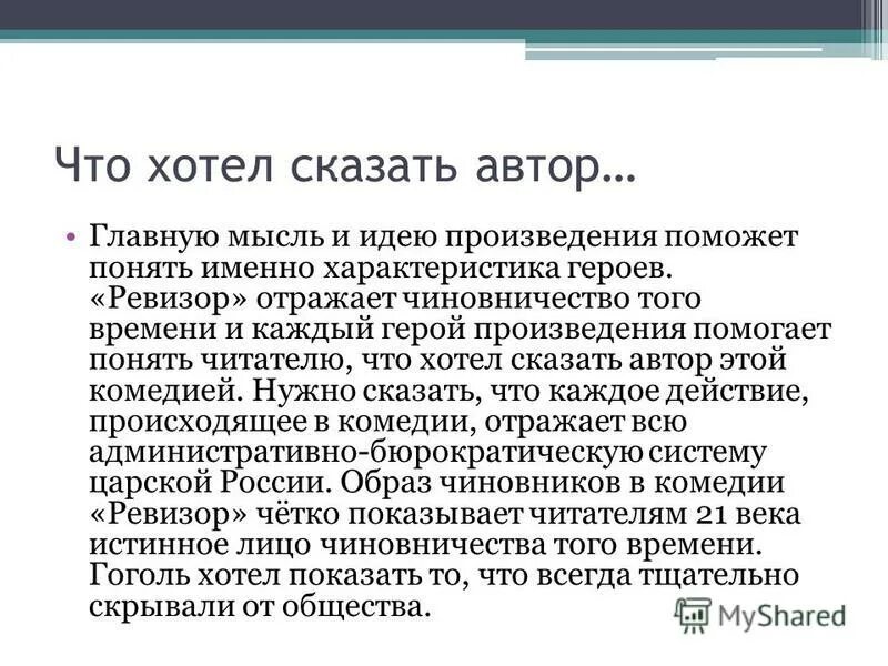 Как они помогают понять основную мысль произведения. Основная мысль произведения Ревизор. Идея произведения Ревизор Гоголь. Основная мысль комедии Ревизор. Идея комедии Ревизор Гоголь кратко.