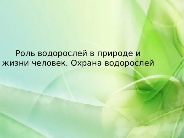 Защита водорослей. Охрана водорослей. Охрана водорослей 5 класс биология. Роль водорослей в жизни человека. Проблемы охраны водорослей и грибов..