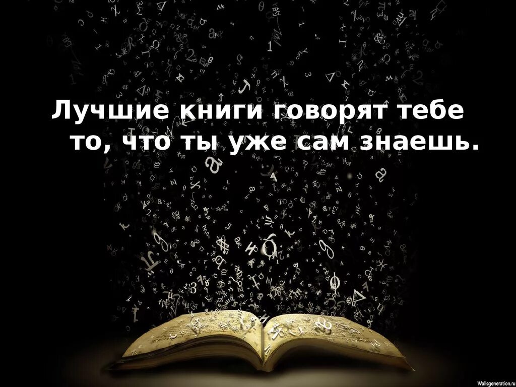 Скажете таких книг не бывает. Книга говорит. Книги не говорят. О чем говорят книги. Книги говорят с нами.