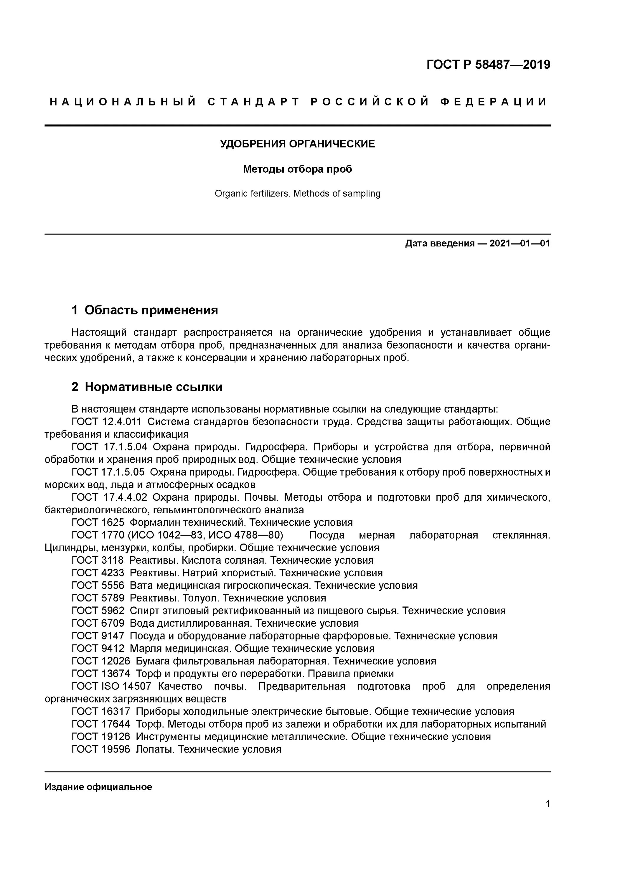 Метод отбора образцов. ГОСТ по отбору проб. Технические условия на удобрения органические. Требования охраны труда при отборе проб. Отбор проб органических удобрений.