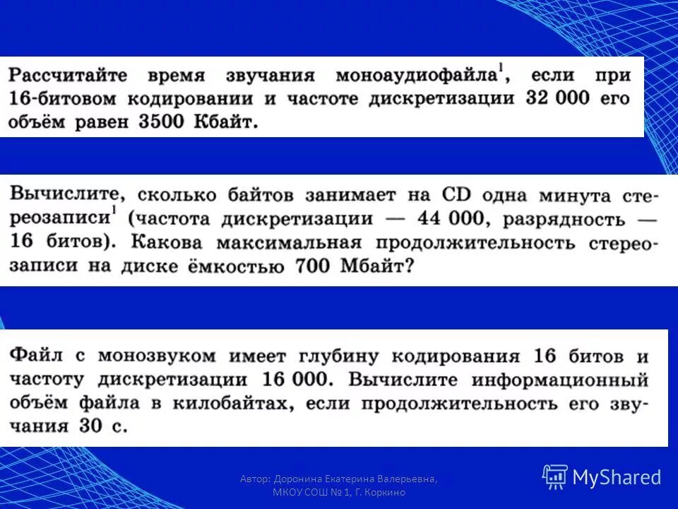 Рассчитайте звучания моноаудиофайла. Информационный объем моноаудиофайла. Вычислите сколько байтов занимает. Рассчитайте время звучания моноаудиофайла. Сколько байтов занимает на CD одна минута звукозаписи.