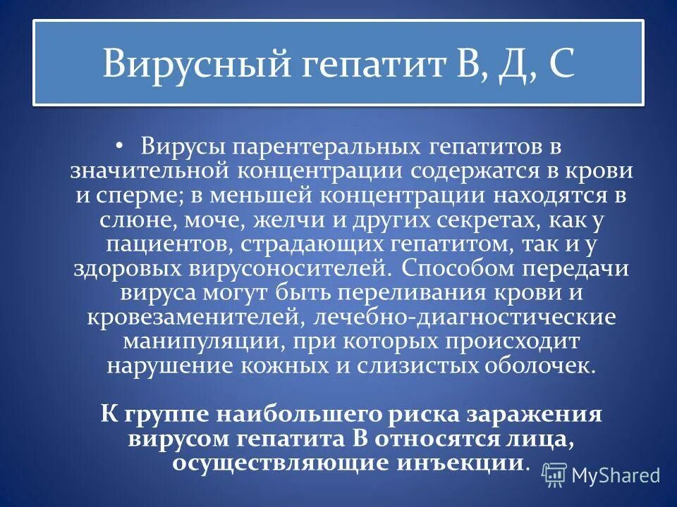 Парентеральное заражение вирусными гепатитами