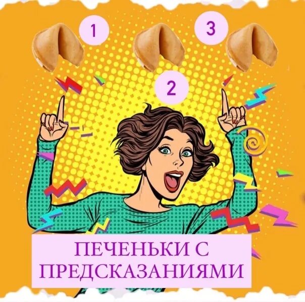 Цитаты предсказания. Выбери печеньку с предсказаниями. предсказание на день печенька. предсказания для печенья с предсказаниями. доброе утро с предсказаниями.
