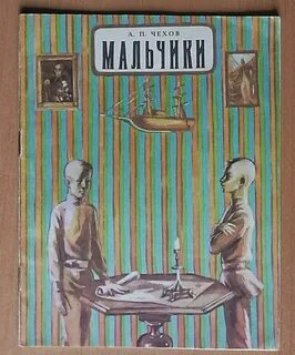 Чехов мальчики в сокращении 4 класс