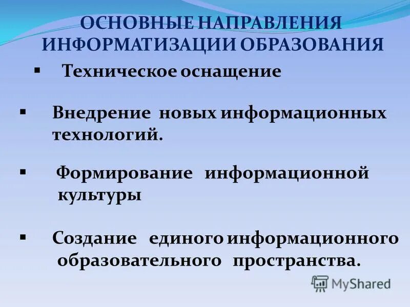 Относится к целям информатизации. Направления информатизации образования. основные направления информатизации образования. информатизация тенденция образования. информатизация основные цели.
