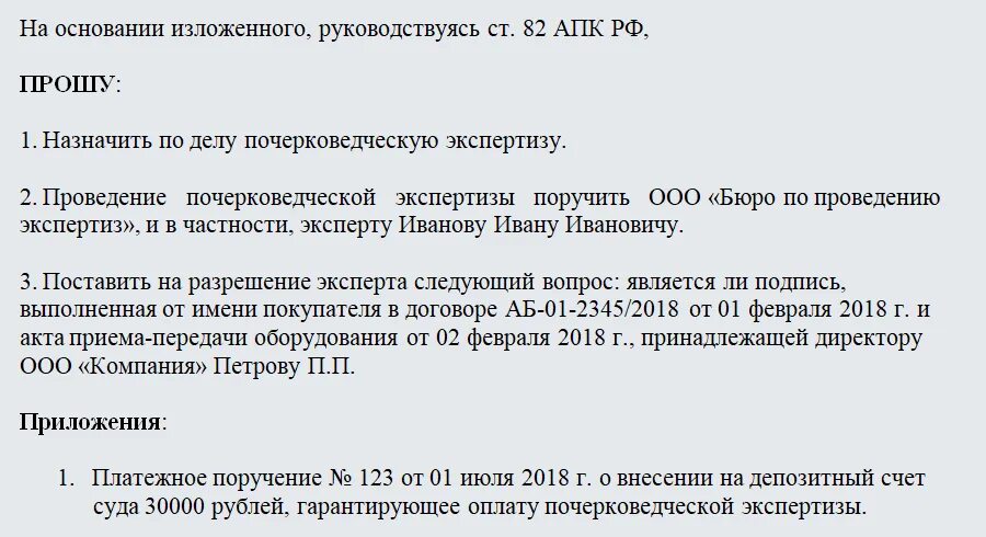 Назначьте почерковедческую экспертизу. Ходатайство на почерковедческую экспертизу образец. Ходатайство в суд о почерковедческой экспертизе. Почерковедческая экспертиза ходатайство образец. Ходатайство о назначении почерковедческой экспертизы.