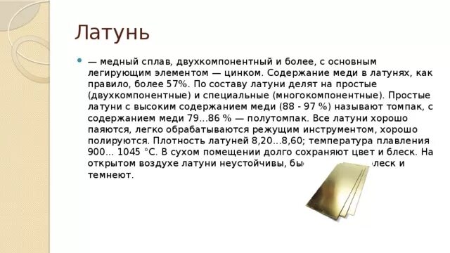 Содержание меди в бронзе. Латунь состав сплава. латунь это сплав меди и основным легирующим элементом. химический состав элементов в латуни. латунь состав сплава состав.