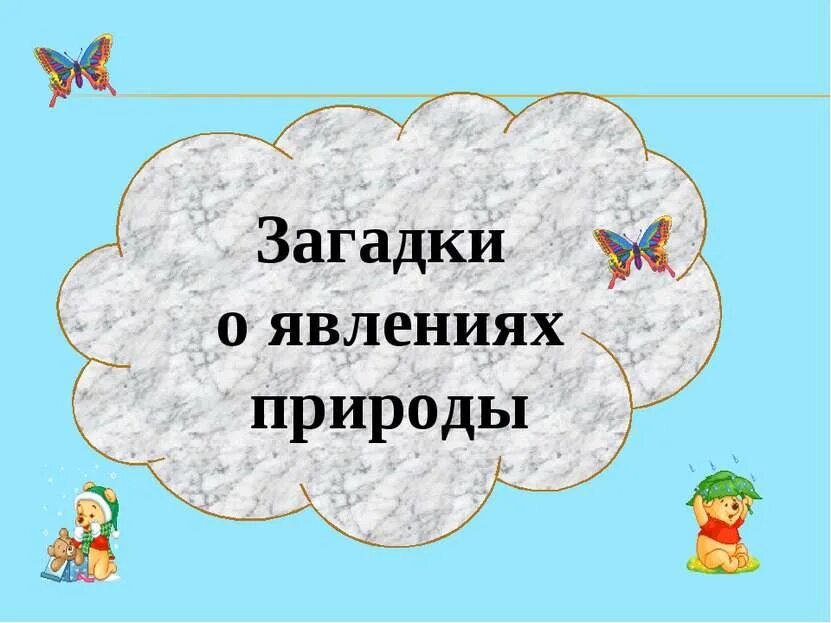 Загадка со словом природа. Загадки евление природу. Загадки о явлениях природы. Загадки о явлениях природы 1 класс. Загадки о природных явлениях.