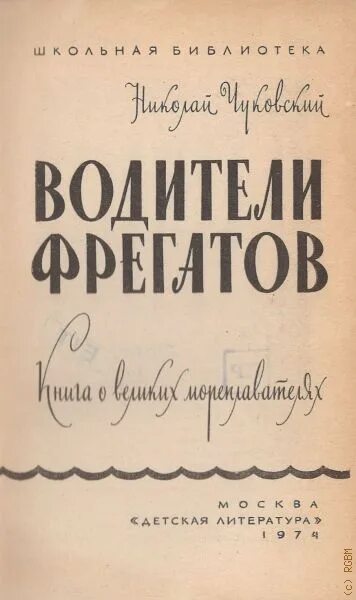 Н Чуковский водители фрегатов. Водители фрегатов книга. Водители фрегатов Чуковский современное издание.