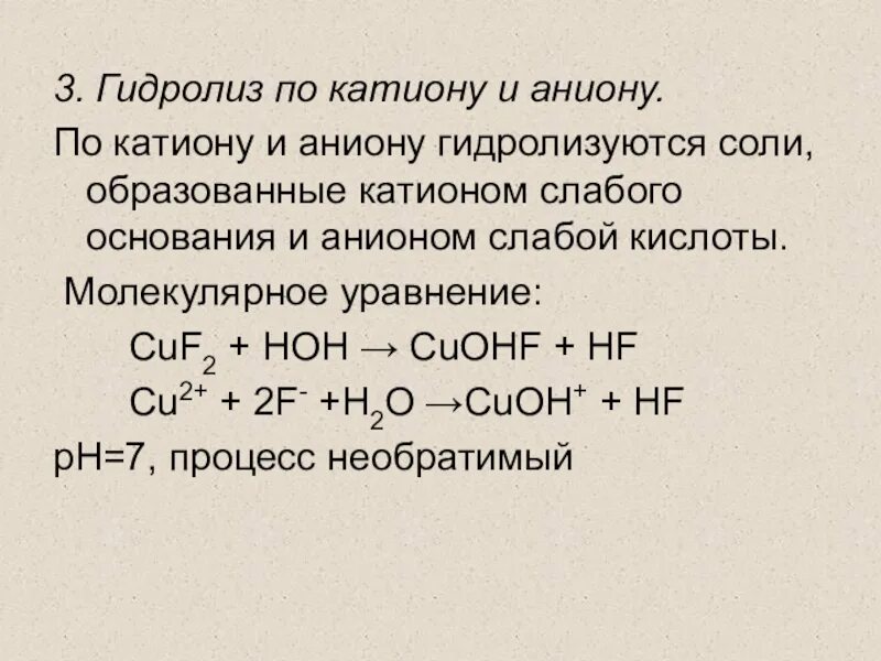 Реакции гидролиза задания. Реакция по катиону и аниону. Гидролиз идет по катиону и аниону таблица. Примеры реакций гидролиза солей по аниону, катиону. Гидролиз по катиону и аниону реакции.