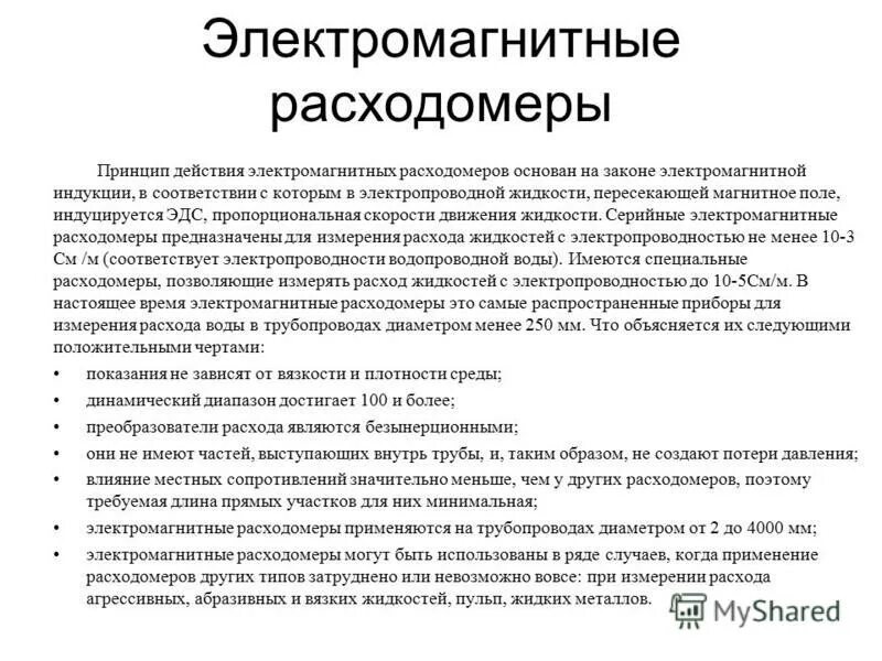 тахометрические расходомеры принцип действия. недостатки электромагнитных расходомеров. недостатки расходомеров. электромагнитные расходомеры достоинства и недостатки. электромагнитный расходомер принцип действия.