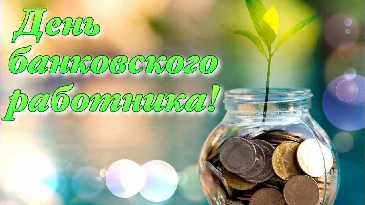 Банковский день. С днем банковского работника. День банкира 2021. Поздравления с днём банковского работника открытки. С праздником день банковского работника.