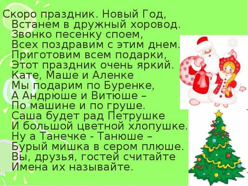 Текст песни скоро новый год. Скоро новый год песня текст. З орлова новый год стихи. Скоро новый год текст. Скоро скоро новый год стих.