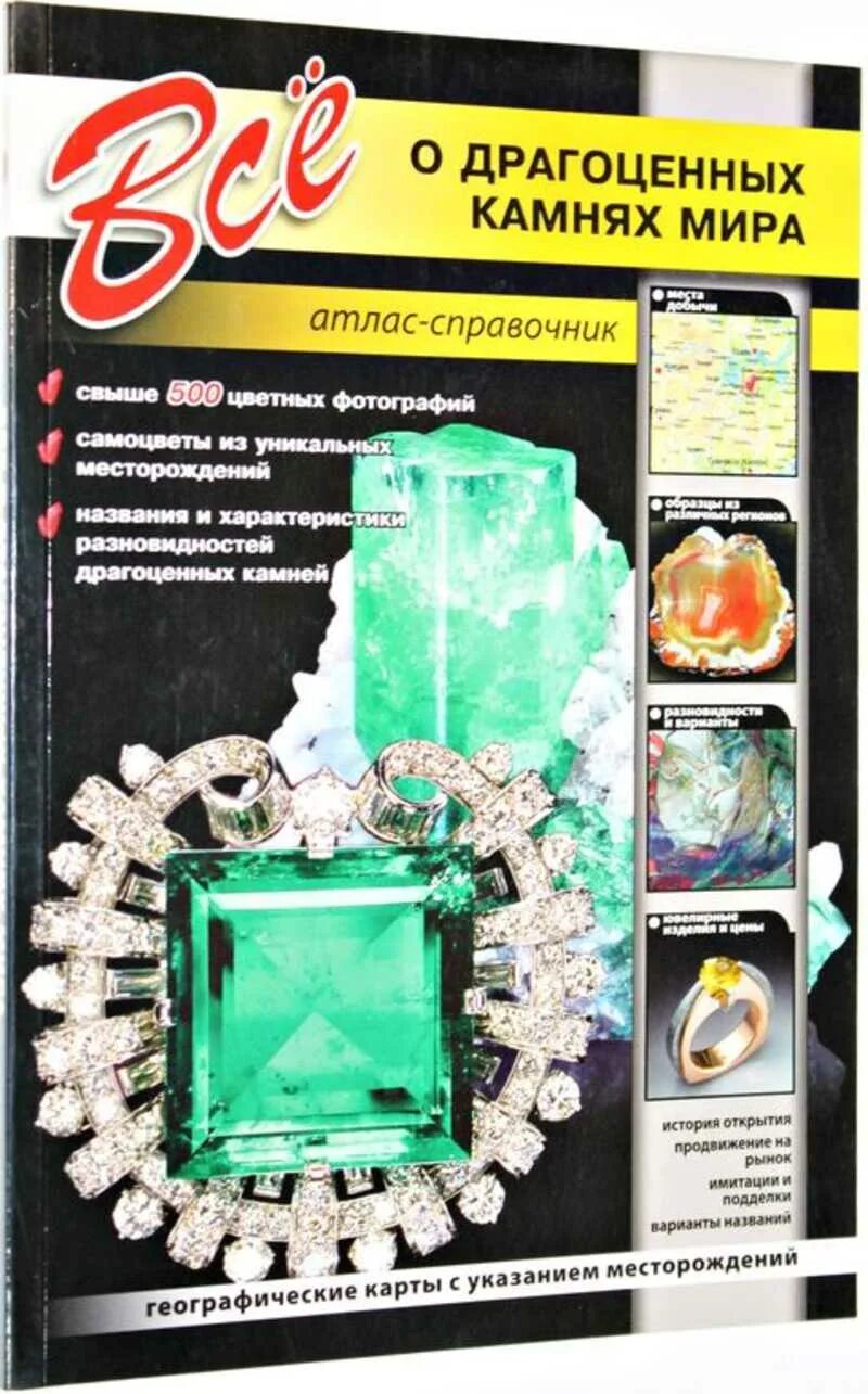 Справочник драгоценные