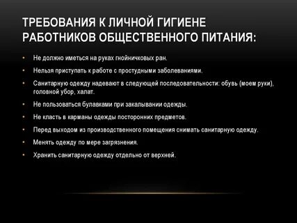 Правила личной гигиены на предприятии