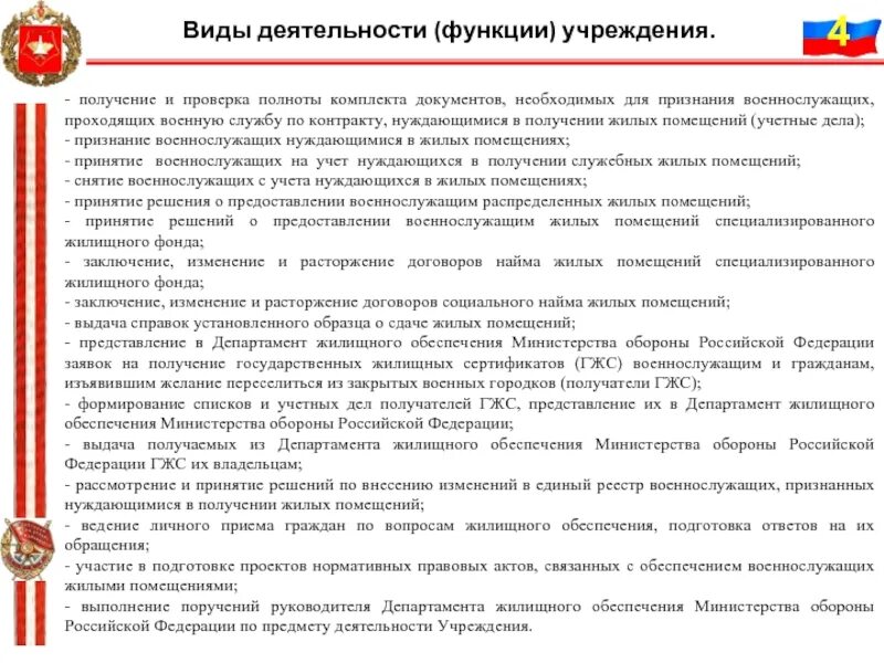 Служба жилищного обеспечения. Департамент жилищного обеспечения министерства обороны рф. структура жилищного обеспечения министерства обороны рф. основные формы жилищного обеспечения военнослужащих. финансовое обеспечение мо рф.