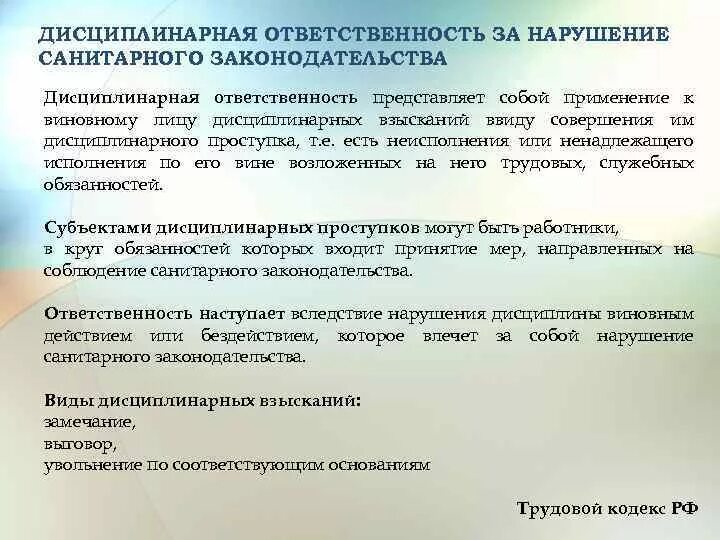 За нарушение санитарного законодательства предусмотрена ответственность. Ответственность за нарушение санитарного законодательства. Из-за нарушения санитарного законодательства работника. Кем налагается дисциплинарное взыскание за нарушение санитарного. Отстранили от должности за нарушение санитарного законодательства.