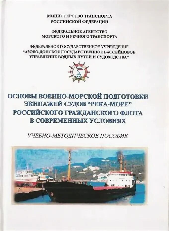 Подготовка флот. Военно-морская подготовка экипажей гражданских судов. Основы военно морской подготовки. Курс военно-морской подготовки экипажей гражданских судов РФ. Военно морская подготовка для моряков.