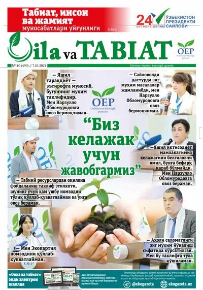 Газета ойла. Оила 2025. oila газета. экология партияси газетаси. одиллик мезони газетаси.