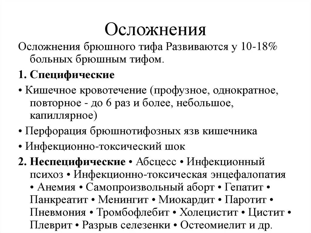 Неспецифические осложнения. Специфические осложнения брюшного тифа. Специфические и неспецифические осложнения брюшного тифа. Характерные проявления брюшного тифа. Осложнения при брюшном тифе.