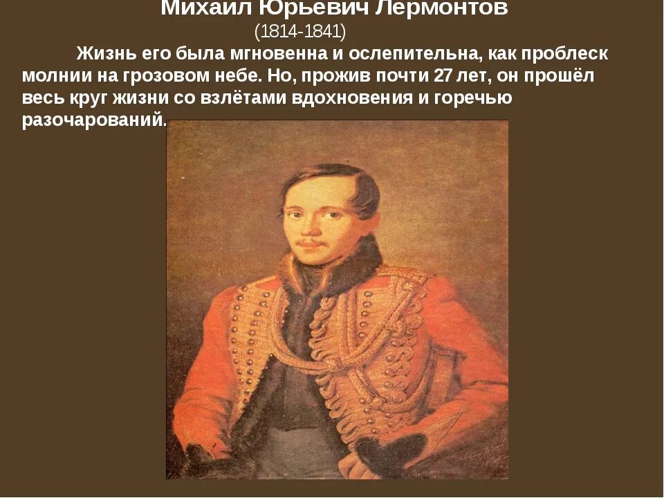 Жизнь лермонтова 4 класс. Михаил Юрьевич Лермонтов 1814-1841 жизнь Михаила. Михаил Юрьевич Лермонтов проект. Проект Лермонтов Михаил Юрьевич иго жись. Проект по Михаила Юрьевича Лермонтова.