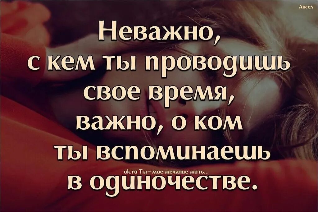 Важные цитаты. Не важно с кем ты проводишь своë время. Неважно цитаты. Не важно. Неважно любую