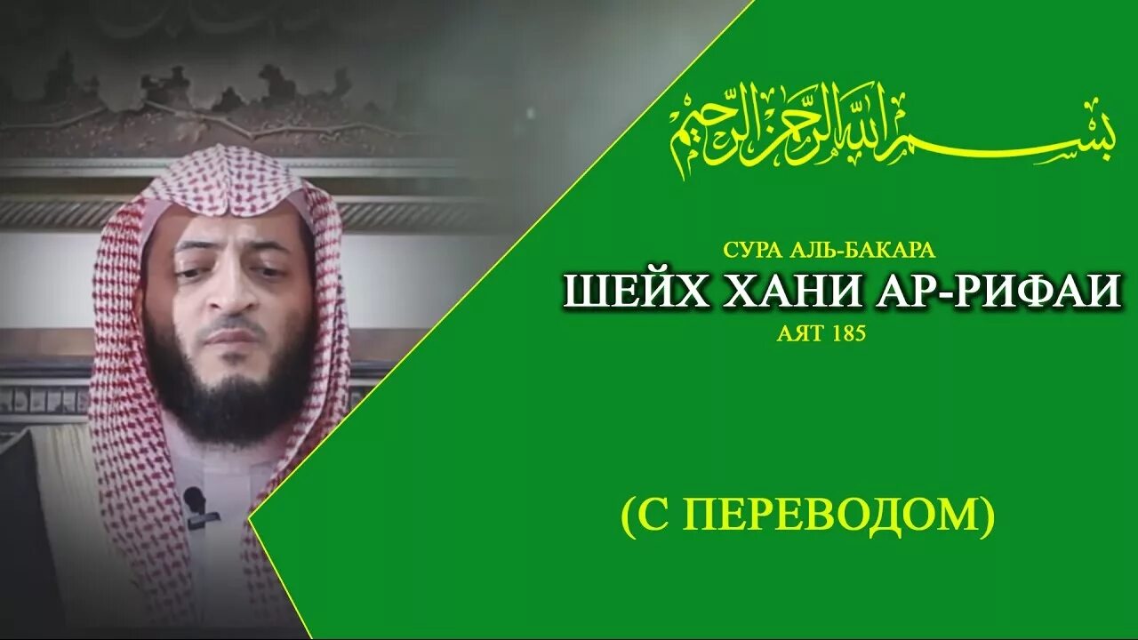 185 аят аль бакара. Хани ар Рифаи Коран. Сура Бакара 185 аят. Сура Аль Бакара аят 185.