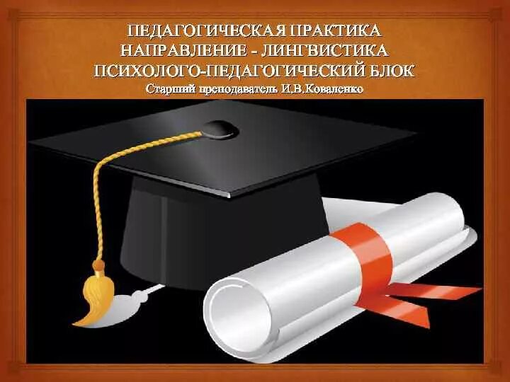 Явления педагогической практики. Педагогическая практика. Подологическая практика. Практика это в педагогике. Педагогическая практика студентов.