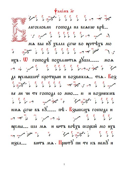 Псалом 33. Псалом 33 текст. Псалтирь 33 Псалом. Псалом 33 на церковнославянском языке.