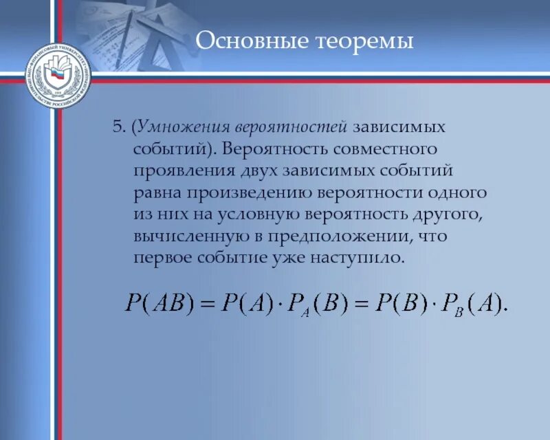 Независимые события умножение вероятностей презентация. Теорема умножения вероятностей зависимых событий. Теория умножения вероятностей зависимых событий. Умножение вероятностей совместных событий. Теорема о зависимых событиях.