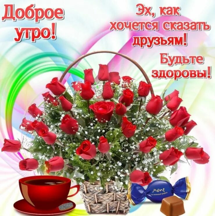 Открытки с пожеланиями доброго утра и здоровья. Поздравления с добрым утром и здоровья. С добрым утром с пожеланиями здоровья. Поздравления с добрым утром и здоровья. Открытки с добрым утром.