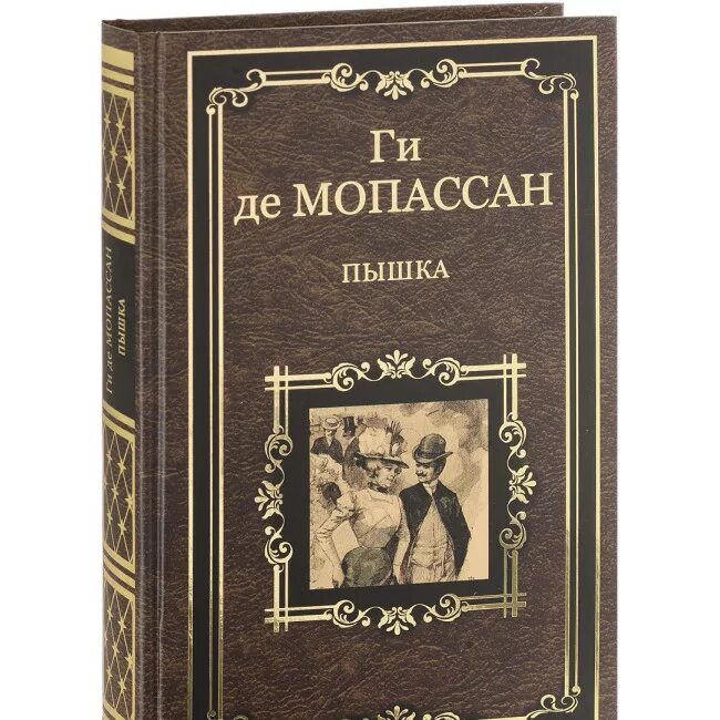 Читать рассказы мопассана