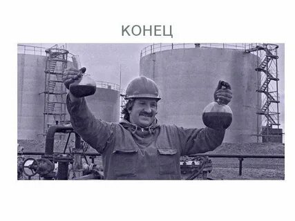 Главный по нефти