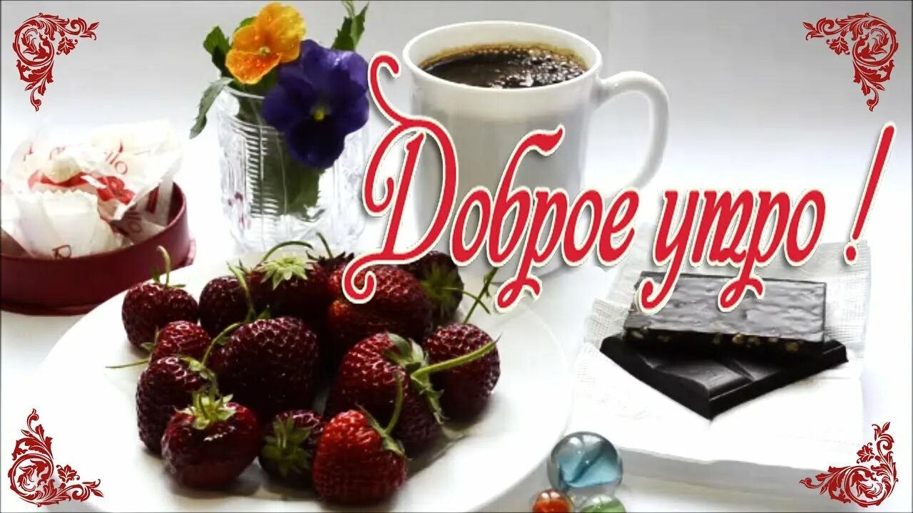 Самое классное доброе утро. Картинки с добрым утром. с добрым утром картинки красивые. вкусные пожелания с добрым утром. пожелания с добрым утром мужчине.