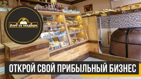 Хлеб франшиза отзывы