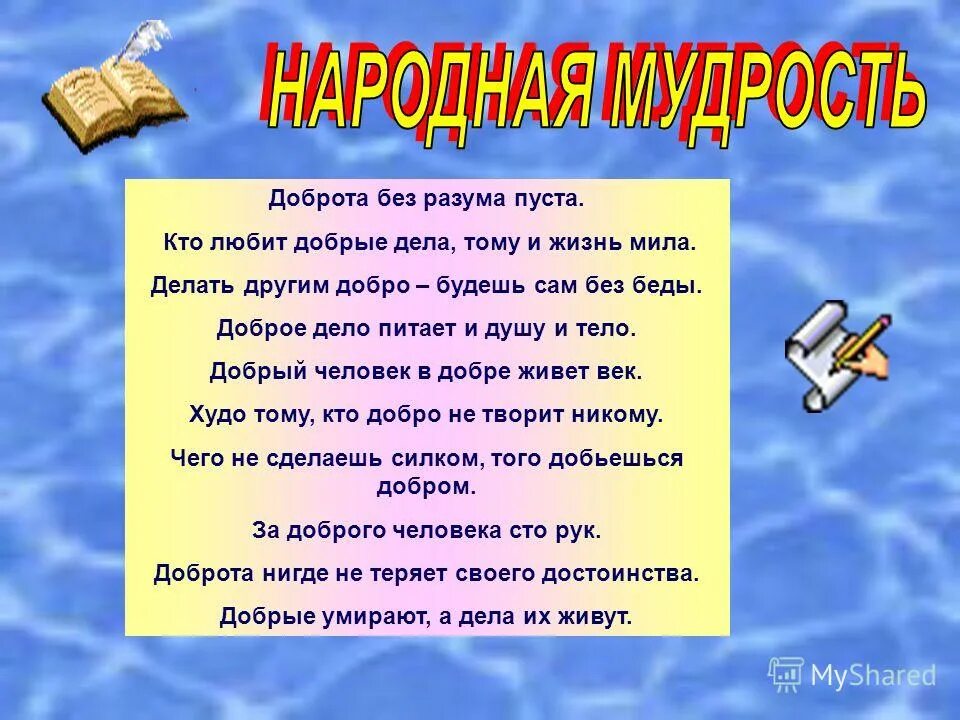 Пословица доброта без разума пуста. Доброе дело питает и душу и тело. Доброта без разума пуста. Доброе дело дело питает. Доброе дело питает тело.