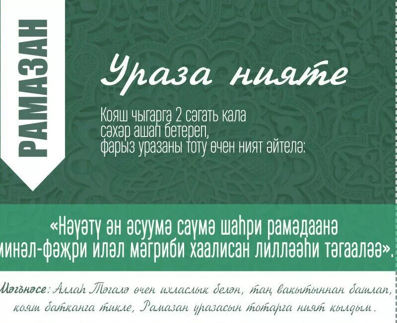 Как надо держать уразу. Ният для поста в месяц Рамадан. Молитва перед уразой. Молитвы в месяц Рамадан на татарском языке. Дога Рамадан.