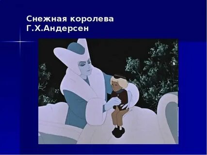 Образ снежной королевы андерсена